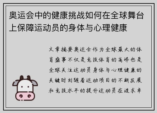 奥运会中的健康挑战如何在全球舞台上保障运动员的身体与心理健康