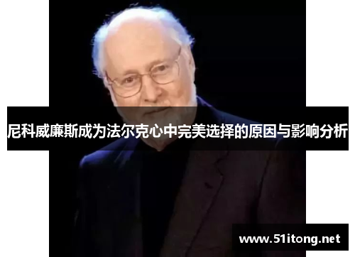 尼科威廉斯成为法尔克心中完美选择的原因与影响分析