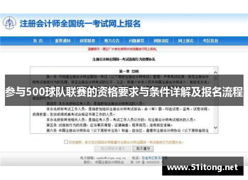 参与500球队联赛的资格要求与条件详解及报名流程