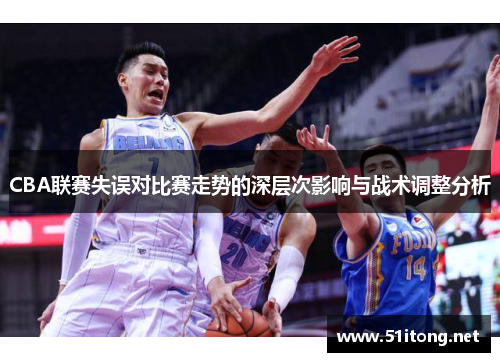 CBA联赛失误对比赛走势的深层次影响与战术调整分析