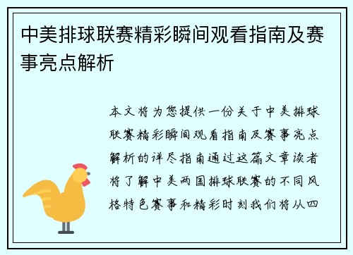 中美排球联赛精彩瞬间观看指南及赛事亮点解析