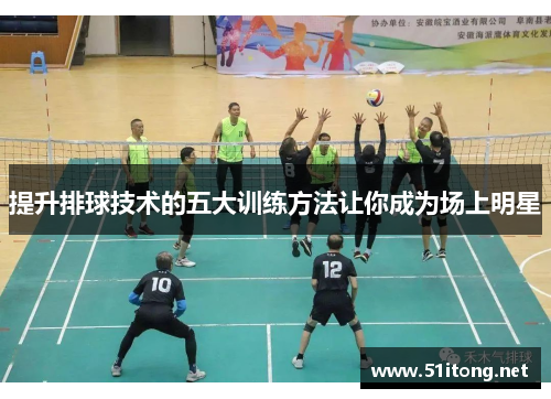 提升排球技术的五大训练方法让你成为场上明星