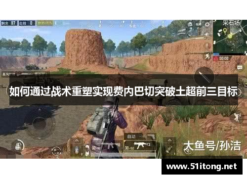 如何通过战术重塑实现费内巴切突破土超前三目标