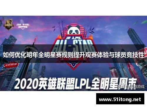 如何优化明年全明星赛规则提升观赛体验与球员竞技性