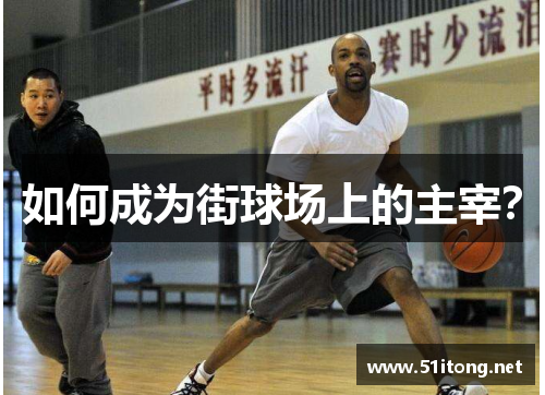 如何成为街球场上的主宰？