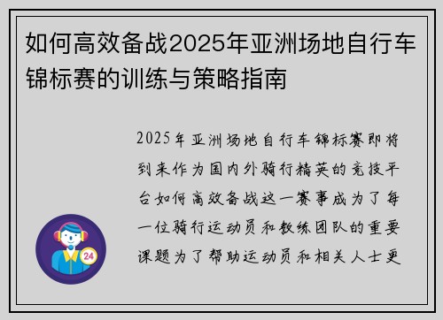 如何高效备战2025年亚洲场地自行车锦标赛的训练与策略指南