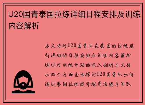U20国青泰国拉练详细日程安排及训练内容解析