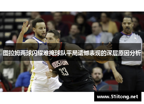 图拉姆两球闪耀难掩球队平局遗憾表现的深层原因分析