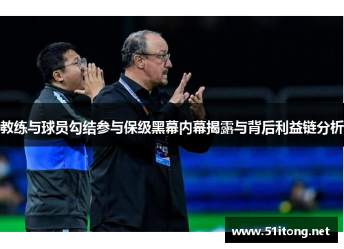 教练与球员勾结参与保级黑幕内幕揭露与背后利益链分析