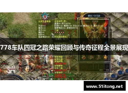 778车队四冠之路荣耀回顾与传奇征程全景展现