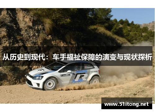 从历史到现代：车手福祉保障的演变与现状探析