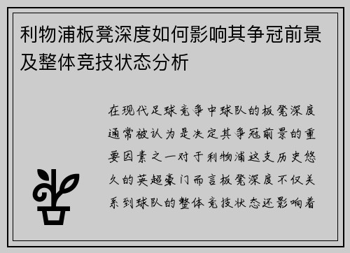 利物浦板凳深度如何影响其争冠前景及整体竞技状态分析