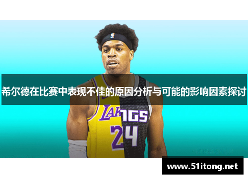 希尔德在比赛中表现不佳的原因分析与可能的影响因素探讨