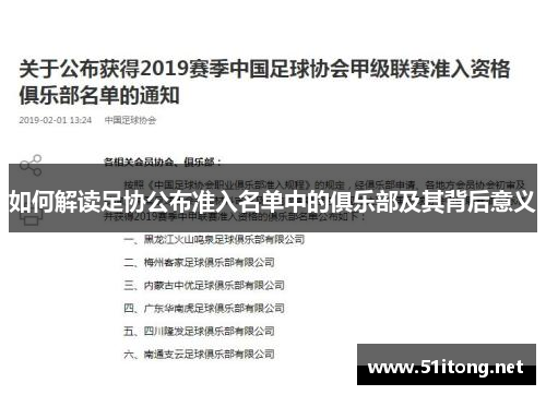 如何解读足协公布准入名单中的俱乐部及其背后意义