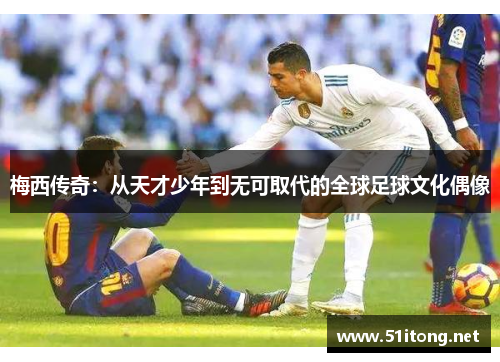梅西传奇：从天才少年到无可取代的全球足球文化偶像