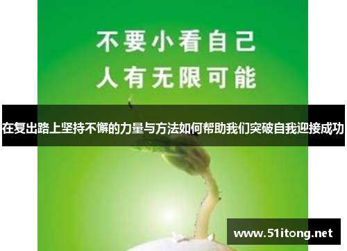 在复出路上坚持不懈的力量与方法如何帮助我们突破自我迎接成功
