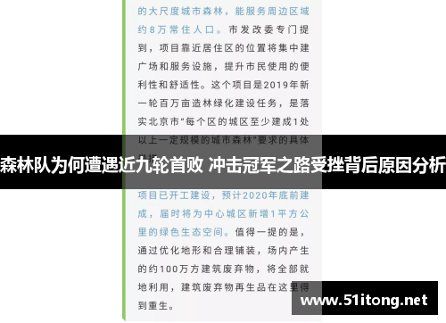 森林队为何遭遇近九轮首败 冲击冠军之路受挫背后原因分析