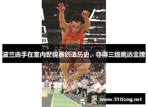 波兰选手在室内世锦赛创造历史，夺得三级跳远金牌