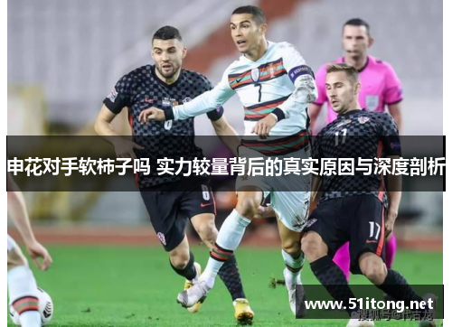 申花对手软柿子吗 实力较量背后的真实原因与深度剖析