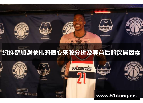 约维奇加盟蒙扎的信心来源分析及其背后的深层因素