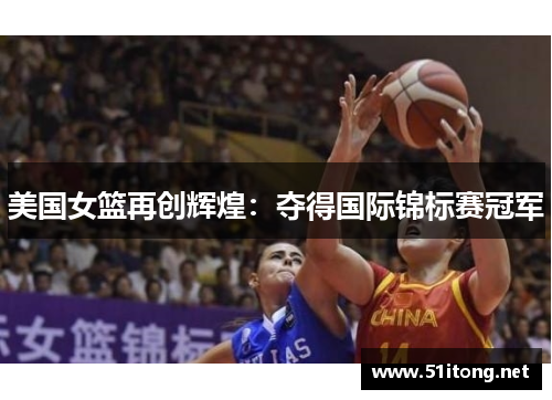 美国女篮再创辉煌：夺得国际锦标赛冠军