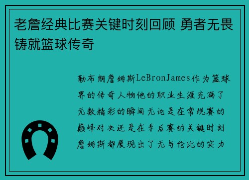 老詹经典比赛关键时刻回顾 勇者无畏铸就篮球传奇