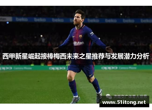西甲新星崛起接棒梅西未来之星推荐与发展潜力分析 西甲新星崛起接棒梅西未来之星推荐与发展潜力分析