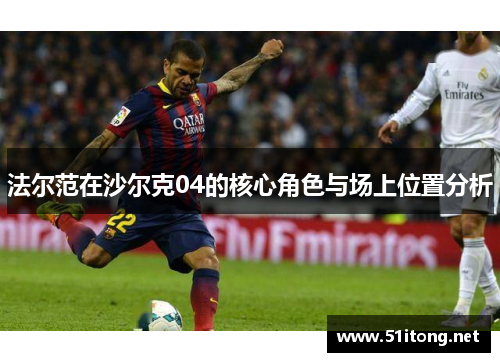 法尔范在沙尔克04的核心角色与场上位置分析