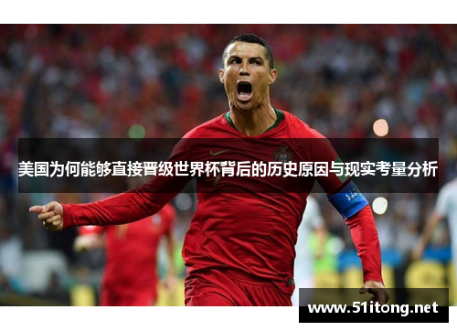 美国为何能够直接晋级世界杯背后的历史原因与现实考量分析