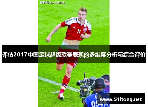 评估2017中国足球超级联赛表现的多维度分析与综合评价