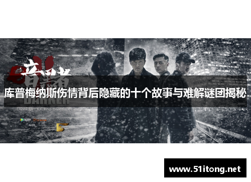 库普梅纳斯伤情背后隐藏的十个故事与难解谜团揭秘 库普梅纳斯伤情背后隐藏的十个故事与难解谜团揭秘