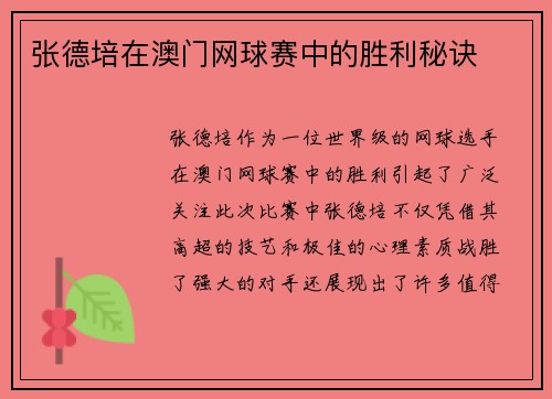 张德培在澳门网球赛中的胜利秘诀