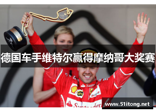 德国车手维特尔赢得摩纳哥大奖赛 德国车手维特尔赢得摩纳哥大奖赛