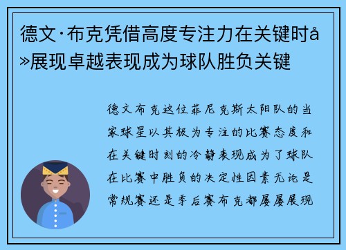 德文·布克凭借高度专注力在关键时刻展现卓越表现成为球队胜负关键