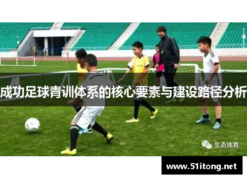 成功足球青训体系的核心要素与建设路径分析