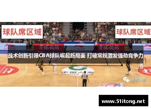 战术创新引领CBA球队崛起新局面 打破常规激发强劲竞争力