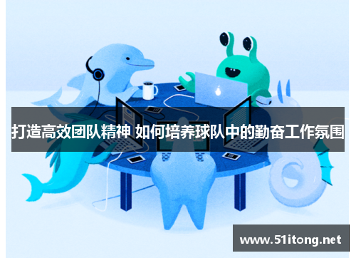 打造高效团队精神 如何培养球队中的勤奋工作氛围
