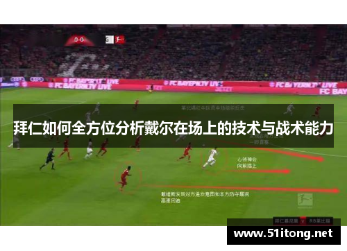 拜仁如何全方位分析戴尔在场上的技术与战术能力