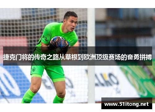 捷克门将的传奇之路从草根到欧洲顶级赛场的奋勇拼搏