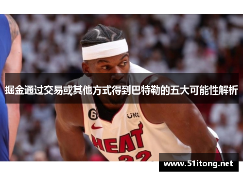 掘金通过交易或其他方式得到巴特勒的五大可能性解析 掘金通过交易或其他方式得到巴特勒的五大可能性解析
