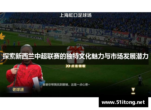 探索新西兰中超联赛的独特文化魅力与市场发展潜力 探索新西兰中超联赛的独特文化魅力与市场发展潜力