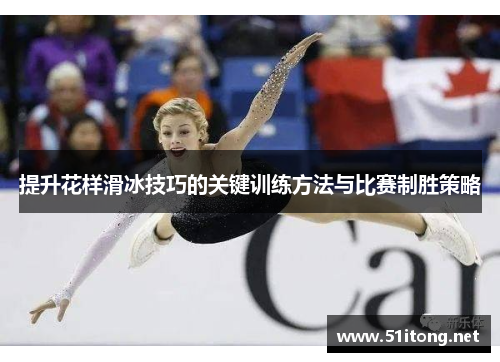 提升花样滑冰技巧的关键训练方法与比赛制胜策略