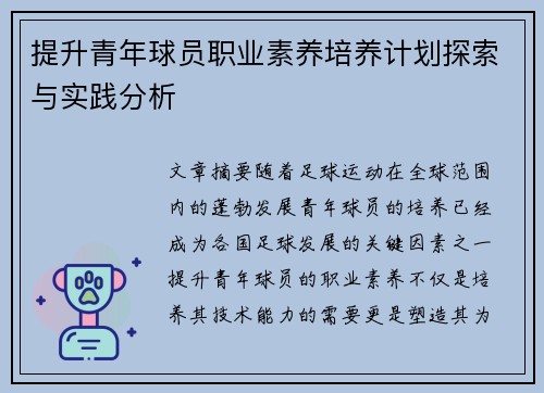 提升青年球员职业素养培养计划探索与实践分析 提升青年球员职业素养培养计划探索与实践分析
