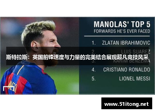 斯特拉斯：英国前锋速度与力量的完美结合展现超凡竞技风采