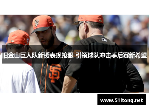 旧金山巨人队新援表现抢眼 引领球队冲击季后赛新希望