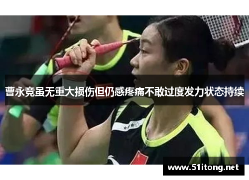 曹永竞虽无重大损伤但仍感疼痛不敢过度发力状态持续