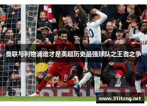 曼联与利物浦谁才是英超历史最强球队之王者之争