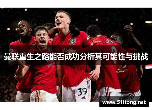 曼联重生之路能否成功分析其可能性与挑战