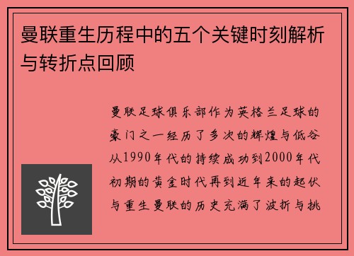 曼联重生历程中的五个关键时刻解析与转折点回顾