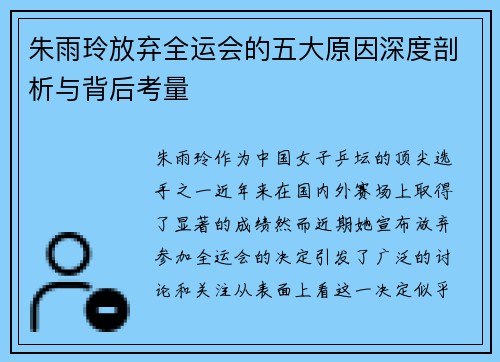 朱雨玲放弃全运会的五大原因深度剖析与背后考量 朱雨玲放弃全运会的五大原因深度剖析与背后考量
